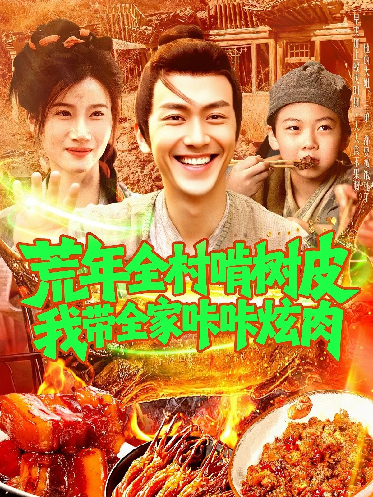 全村啃树皮我带崽子吃香喝辣