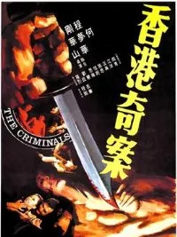 香港奇案之屯门色魔完整版