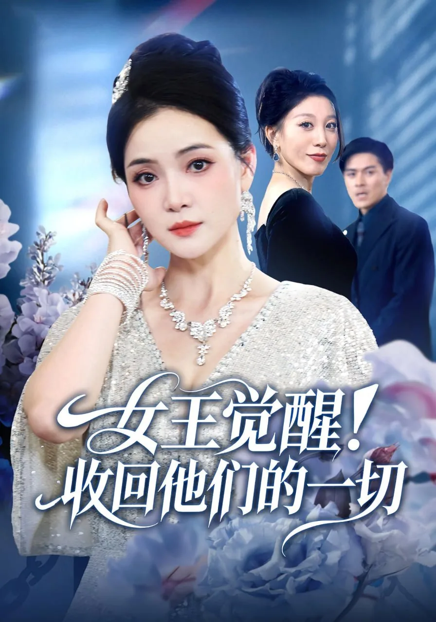 女王收下我的心