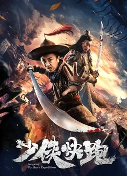 少侠快跑演员表