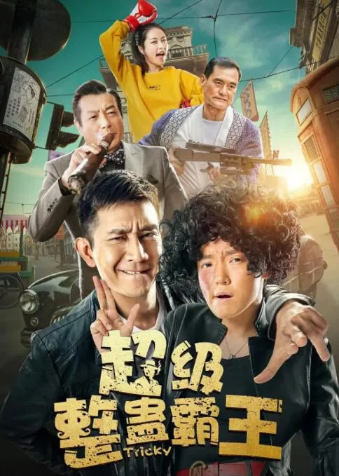 超级整蛊霸王开始那个女的名字