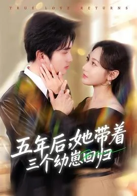 五年后,她带着三个幼崽回归婆家
