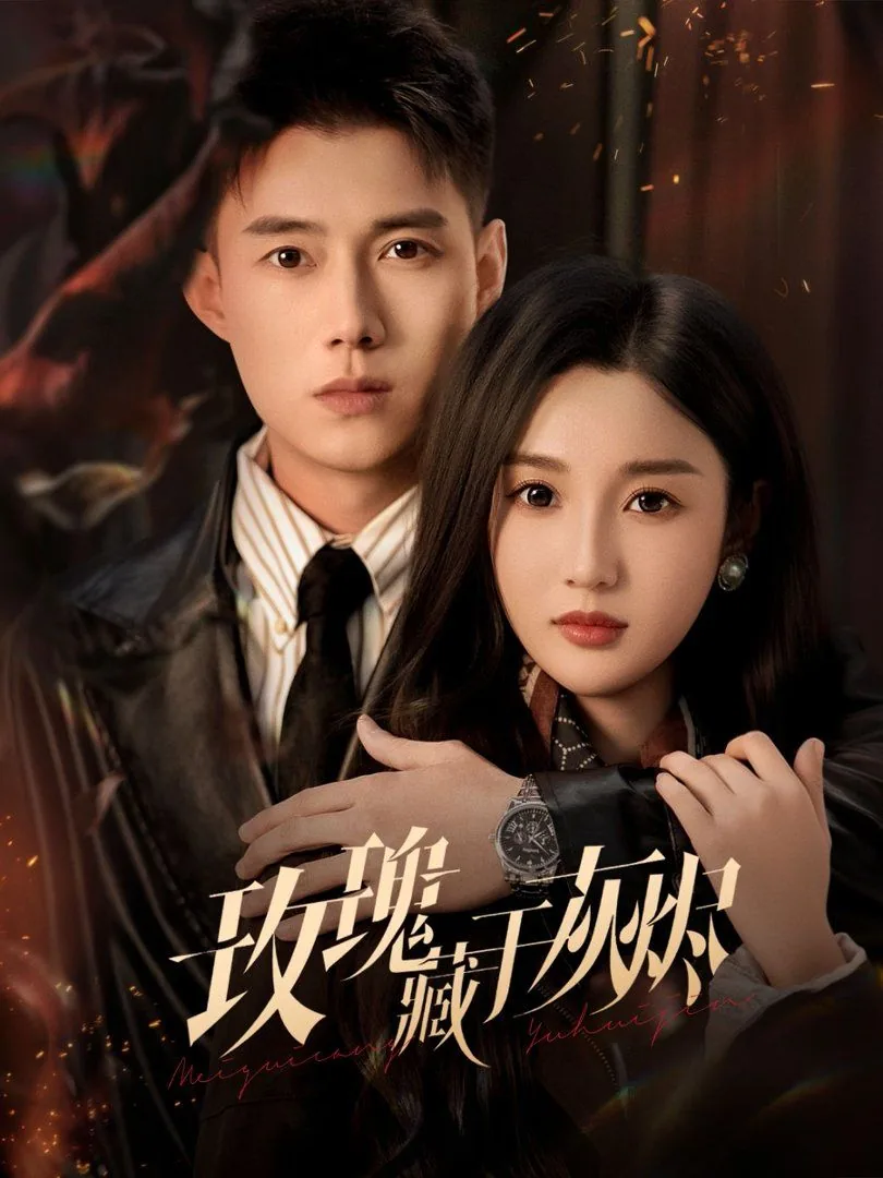 玫瑰藏于灰烬耳朵里