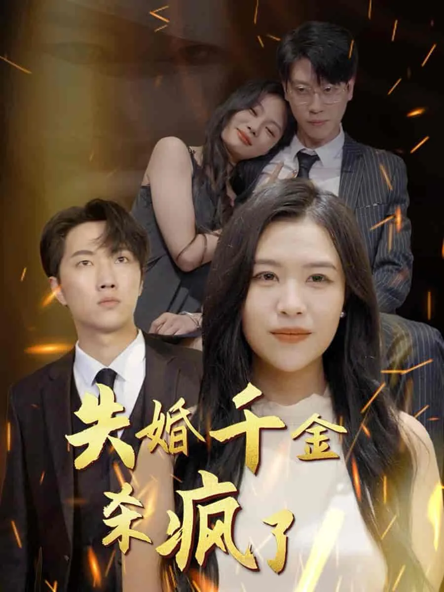 失婚千金杀疯了免费阅读
