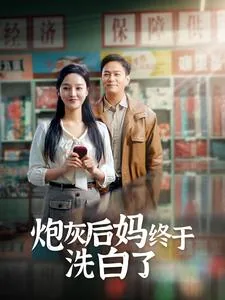 炮灰后妈种田文