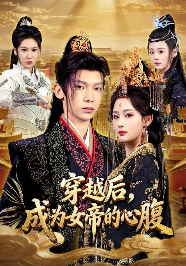 女主穿越成为女帝