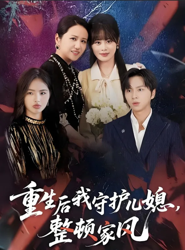 重生后我守护儿媳,整顿家风