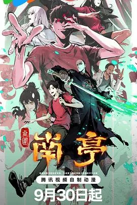 谷围南亭完结