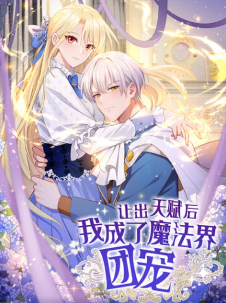 让出天赋后我成了魔法界团宠动漫免费观看全集
