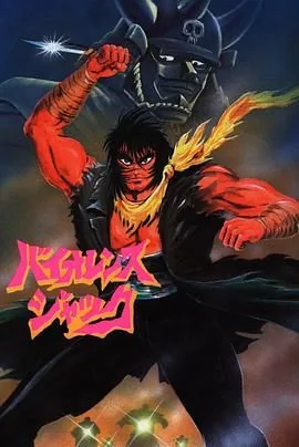 斗魔王杰克动画全集