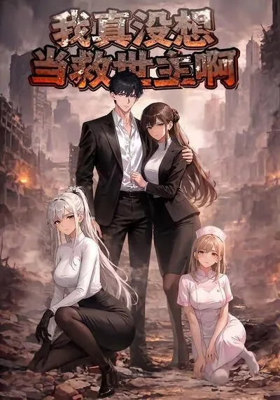 我真没想当救世主啊百度网盘