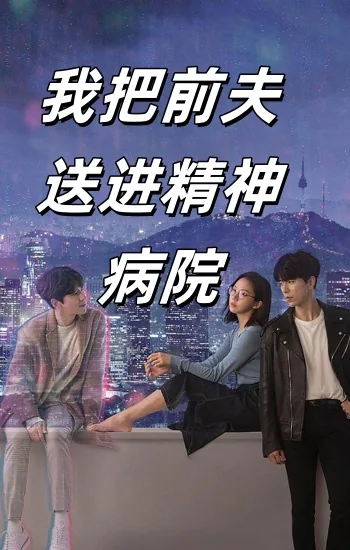 把前夫送进精神病院五年的短剧