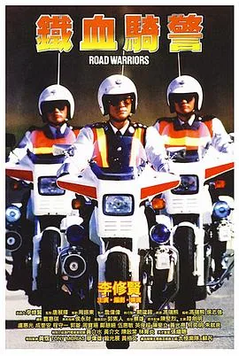 铁血骑警粤语版免费观看