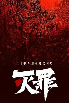 灭罪儿时江雁