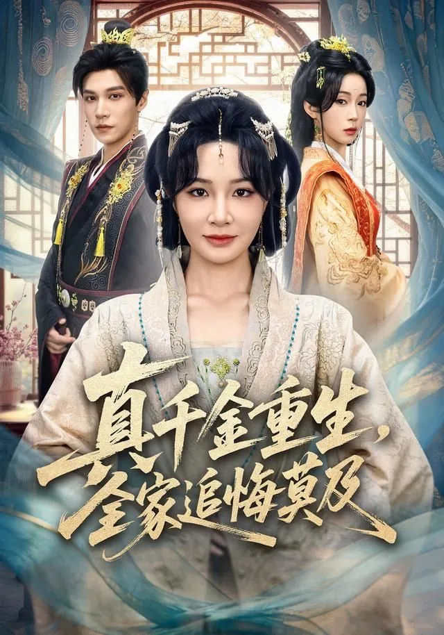 真千金重生全家追悔莫及