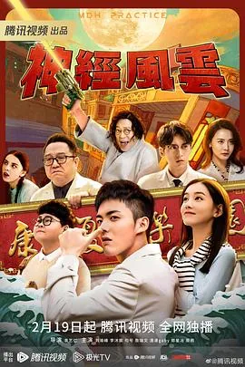 神经风云在线观看