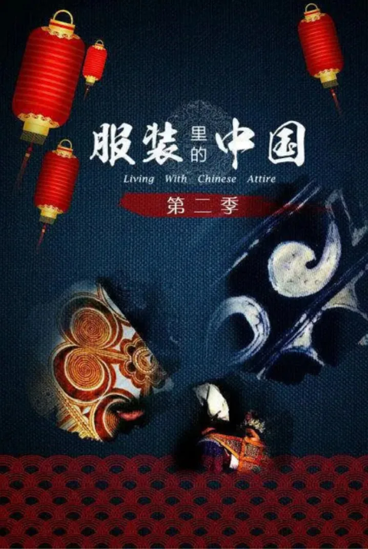 服装里的中国 第二季老板是谁