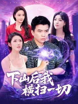 下山后我横扫一切小说庞天冲修炼等级