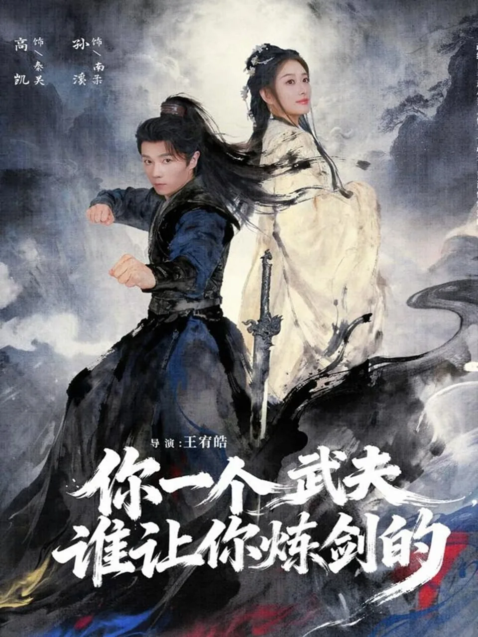 你一个武夫,谁让你炼剑的?在线阅读