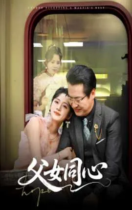 父女同心全集免费观看