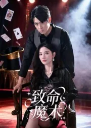 致命魔术免费观看完整版在线观看