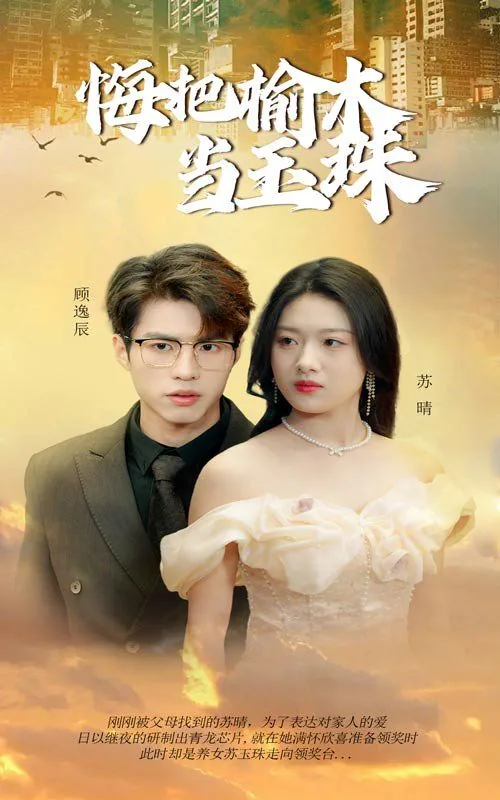 悔把榆木当玉珠短剧免费观看