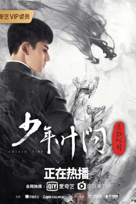 少年叶问之危机时刻在线观看