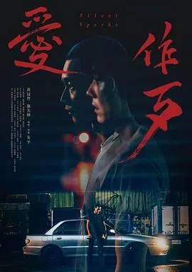 爱作歹主演