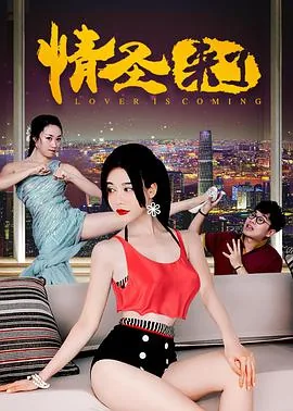 情圣来了郑爽真名叫什么
