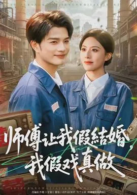 师傅让我假结婚,我假戏真做犯法吗