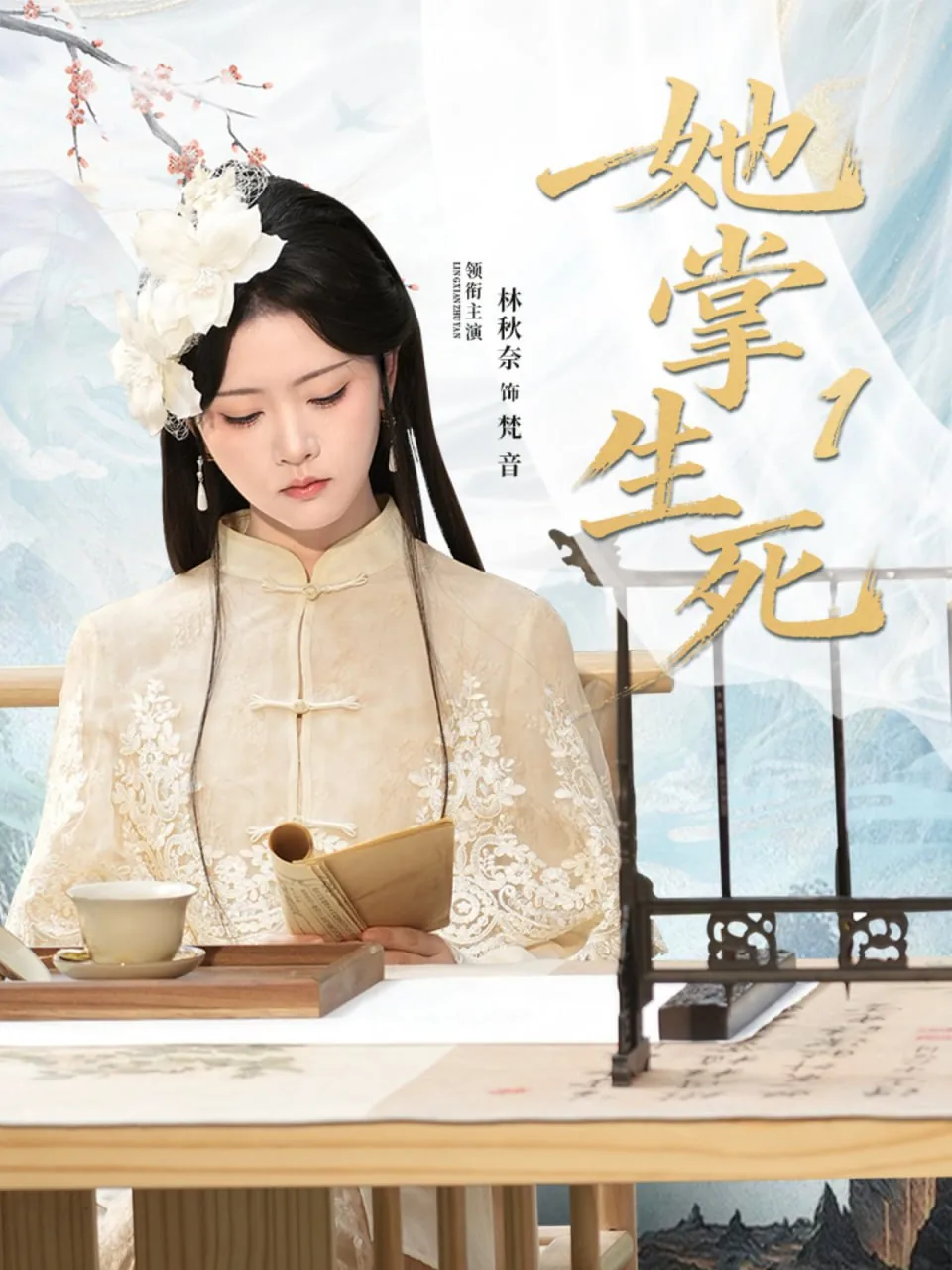 她掌生死1林秋奈