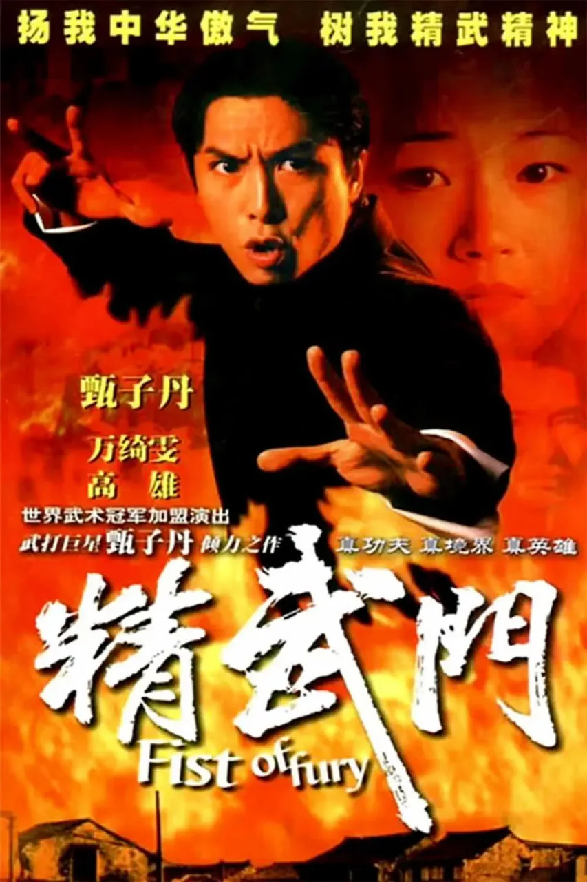 精武门蹊跷的扮演者