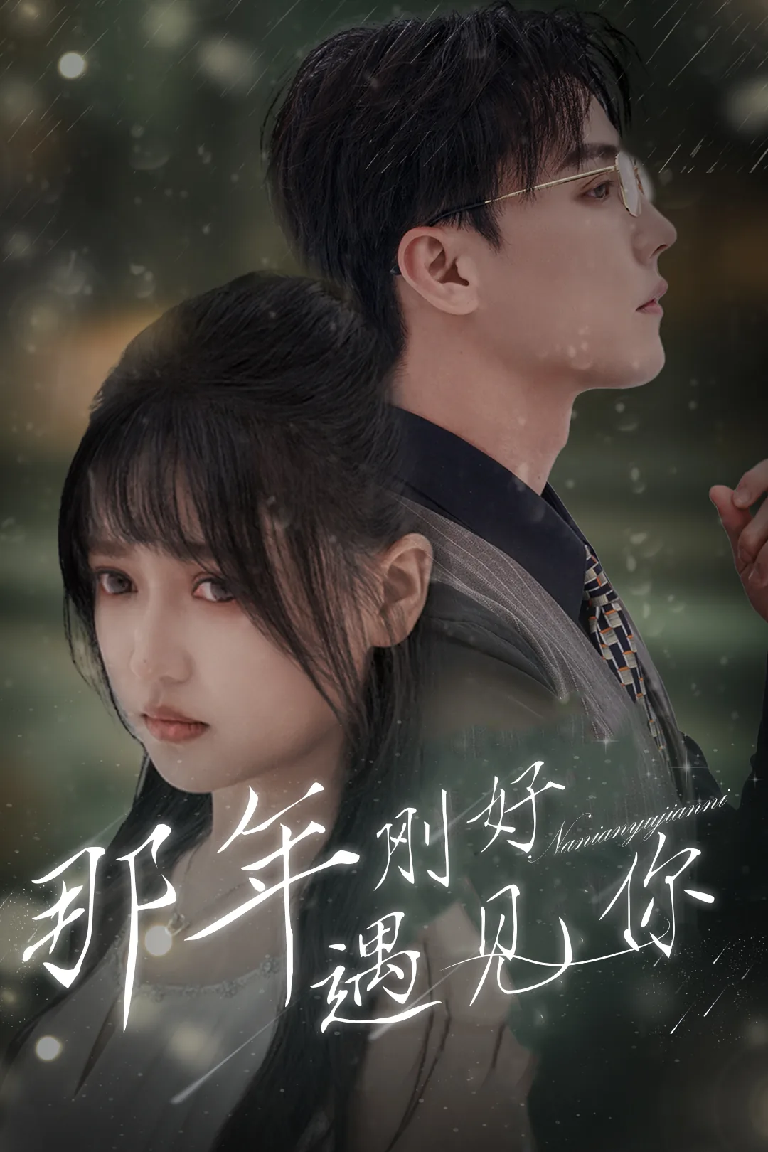 那年刚好遇见你歌曲