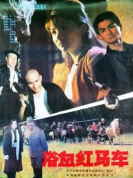 浴血红马车土匪最害怕三个东西