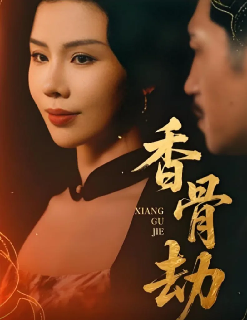 香骨劫短剧免费60