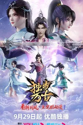 独步万古完整版在线观看
