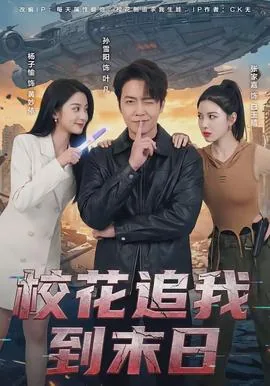 校花追我到末日百度网盘