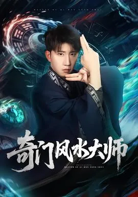 奇门风水大师大茄子最新章节更新时