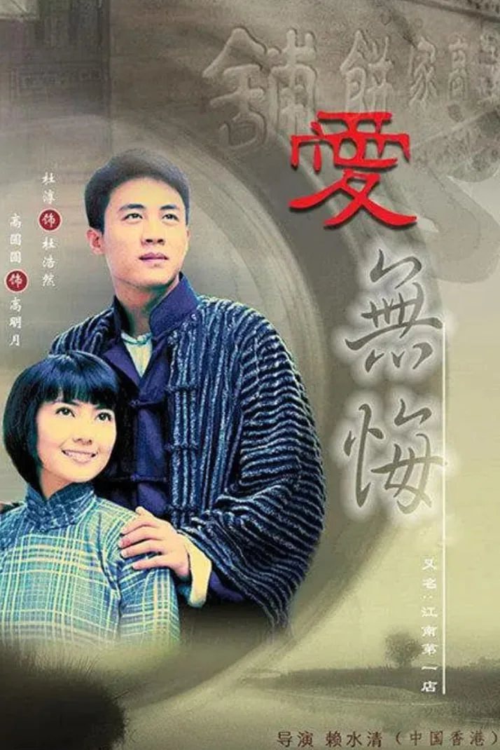 爱无悔小说