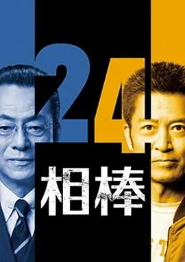 相棒第24季有多少集