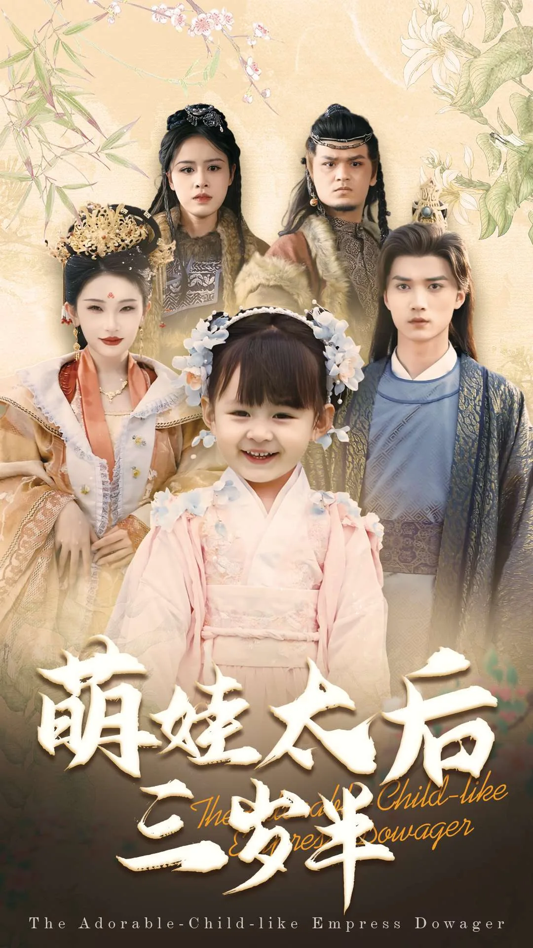 萌娃太后三岁半免费观看全集
