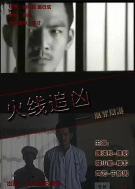 火线追凶之无罪辩护的演员