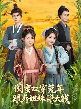 闺蜜双穿荒年,跟着姐妹赚大钱免费观看