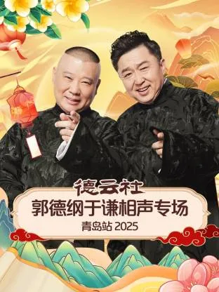 德云社郭德纲于谦相声专场门票