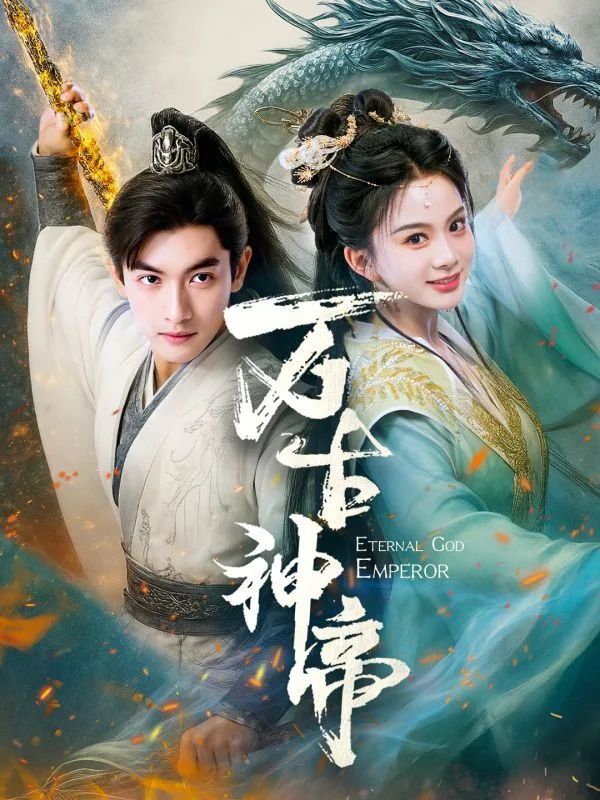 万古神帝笔趣阁免费阅读