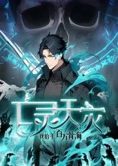 亡灵天灾:我抬手百万骨海动漫免费观看