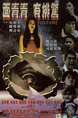 面青青有排惊电影在线粤语版