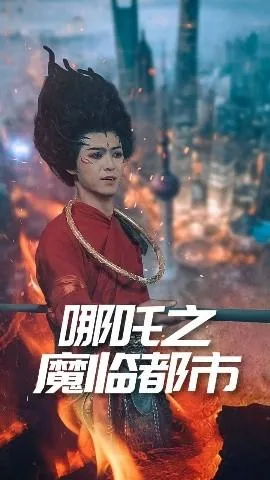 哪吒之魔临都市免费播放