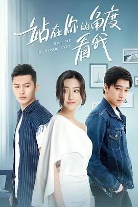 站在你的角度看我 第一季二十五集