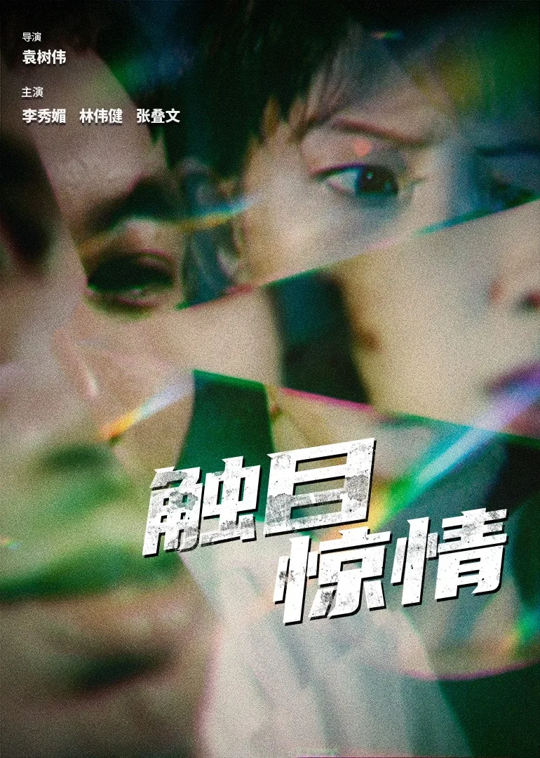 触目惊心的意思